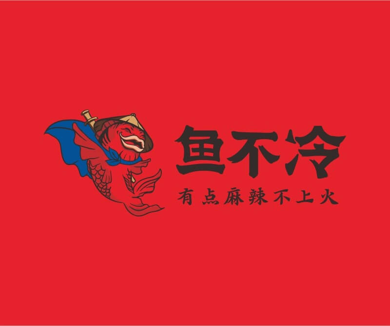 南宁鱼不冷冷锅鱼餐饮品牌命名_广州餐饮空间设计_广州餐饮品牌策划_餐厅品牌形象设计