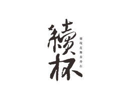南宁续杯茶饮珠三角餐饮商标设计_潮汕餐饮品牌设计系统设计